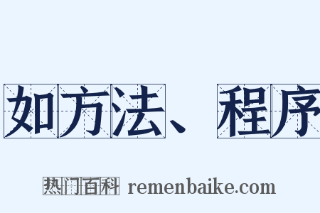 如方法、程序是什么意思的图片